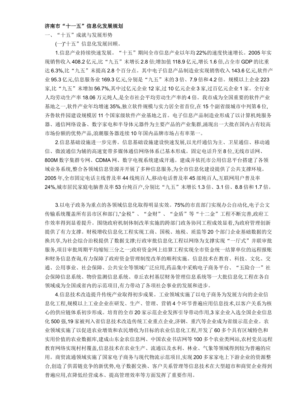济南市“十一五”信息化发展规划_第1页