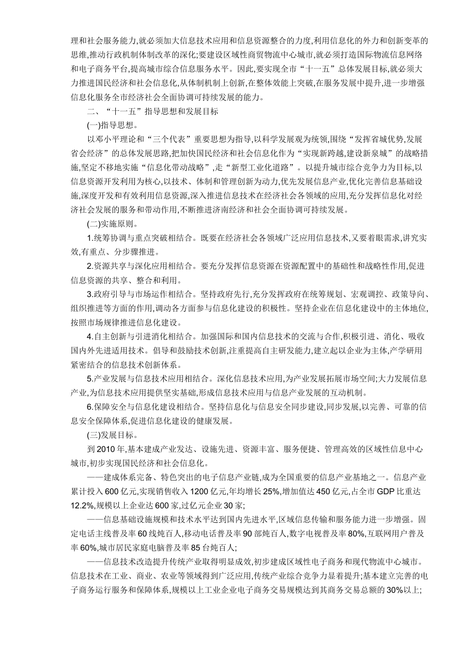 济南市“十一五”信息化发展规划_第3页