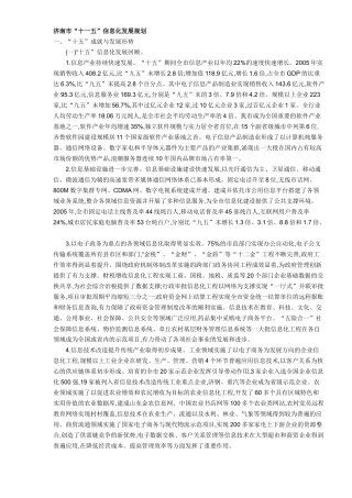 济南市“十一五”信息化发展规划