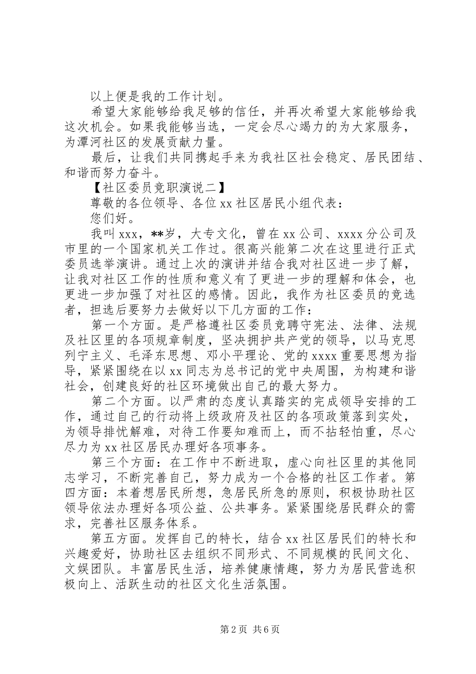 社区委员竞职演说范文4篇_第2页