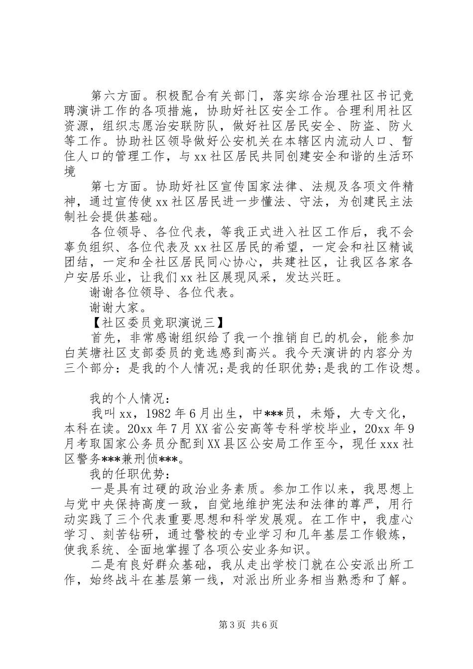 社区委员竞职演说范文4篇_第3页