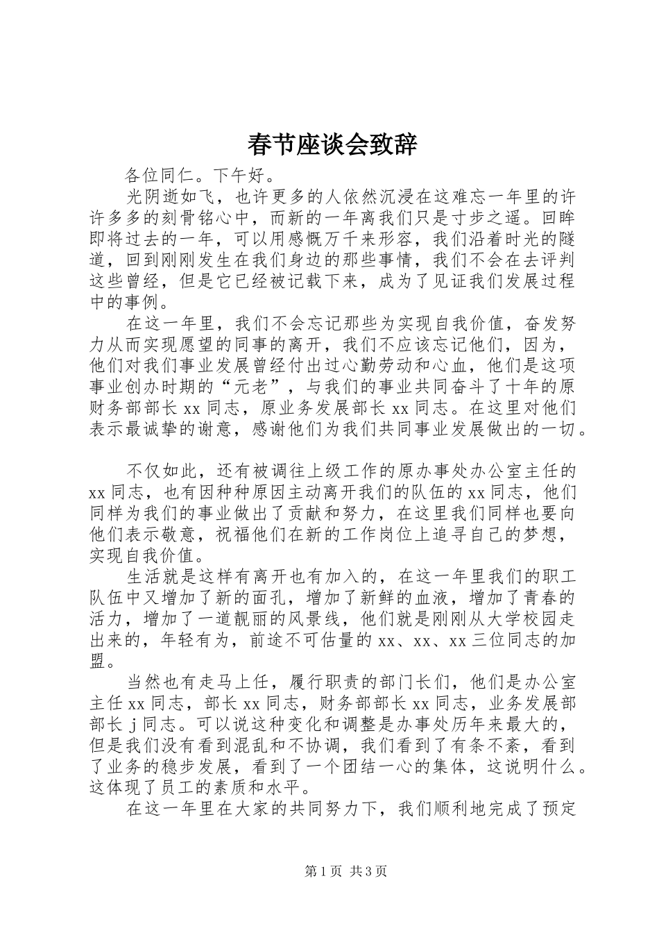 春节座谈会演讲致辞_第1页