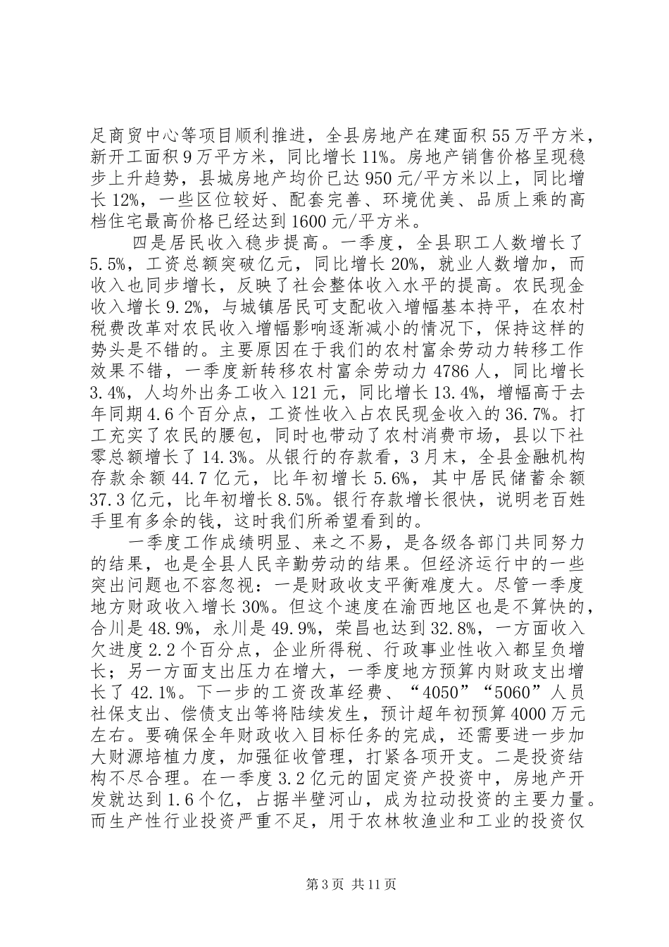 经济形势分析会发言稿_第3页