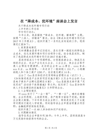在“降成本、优环境”座谈会上发言稿 (2)