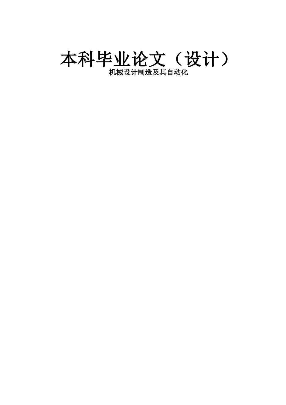 机械类机械设计制造及其自动化设计毕业设计(完整版)_第1页