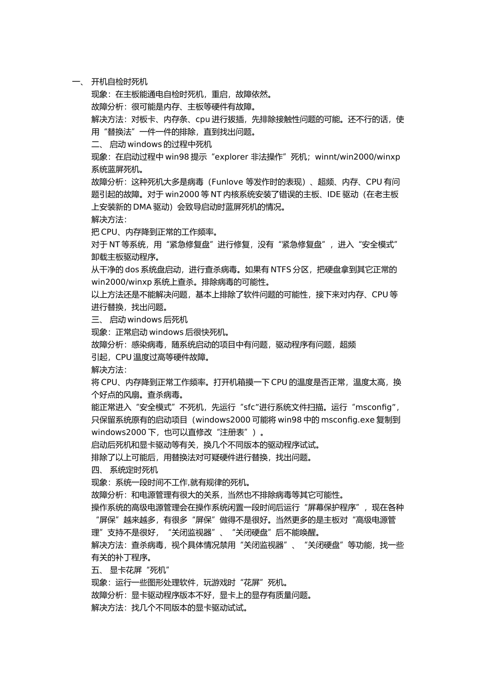 常见的电脑死机现象与解决方法_第1页