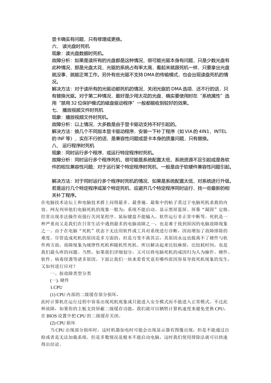 常见的电脑死机现象与解决方法_第2页