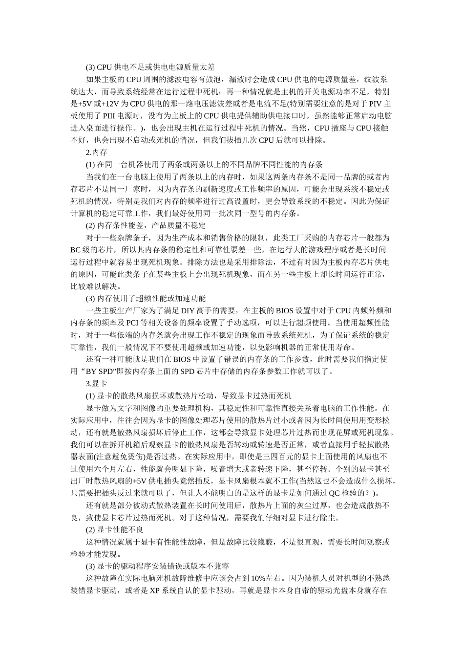常见的电脑死机现象与解决方法_第3页
