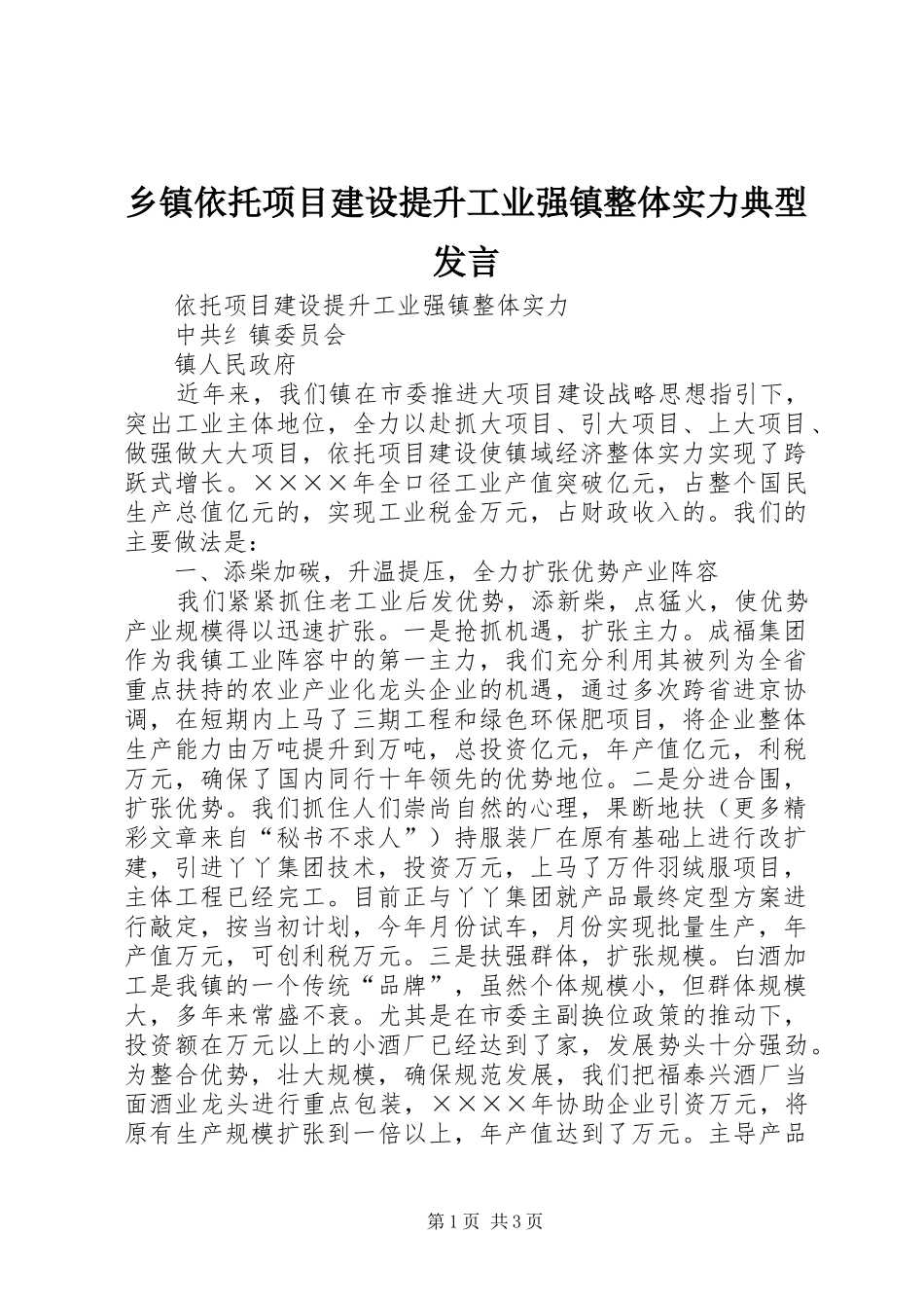 乡镇依托项目建设提升工业强镇整体实力典型发言稿_第1页