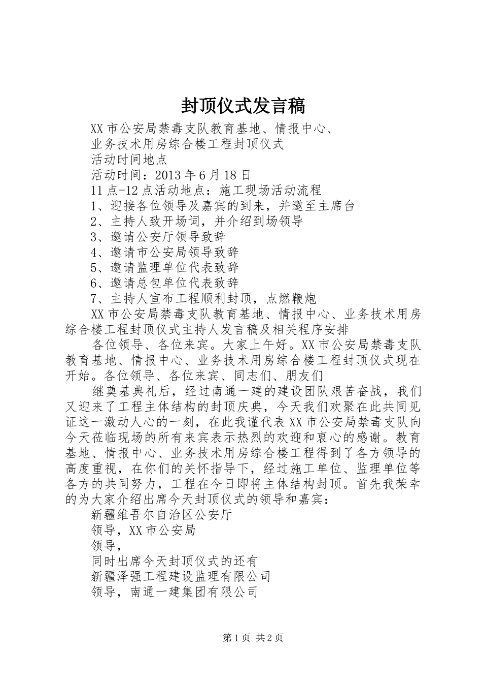 封顶仪式发言_第1页