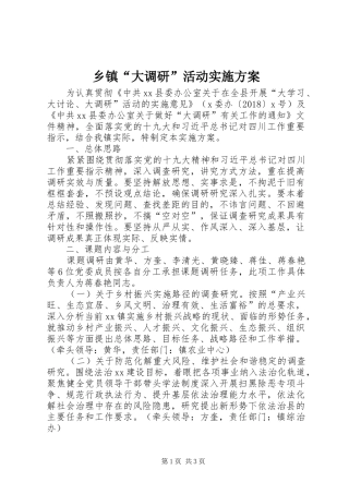 乡镇“大调研”活动实施方案