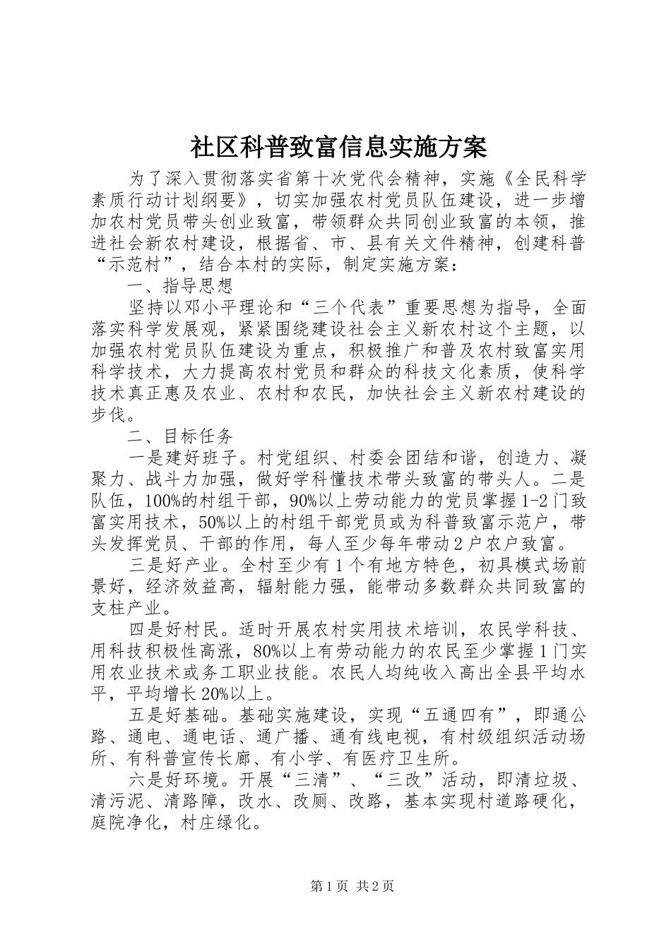 社区科普致富信息实施方案_第1页