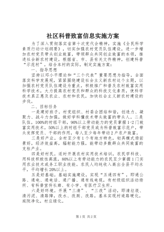 社区科普致富信息实施方案