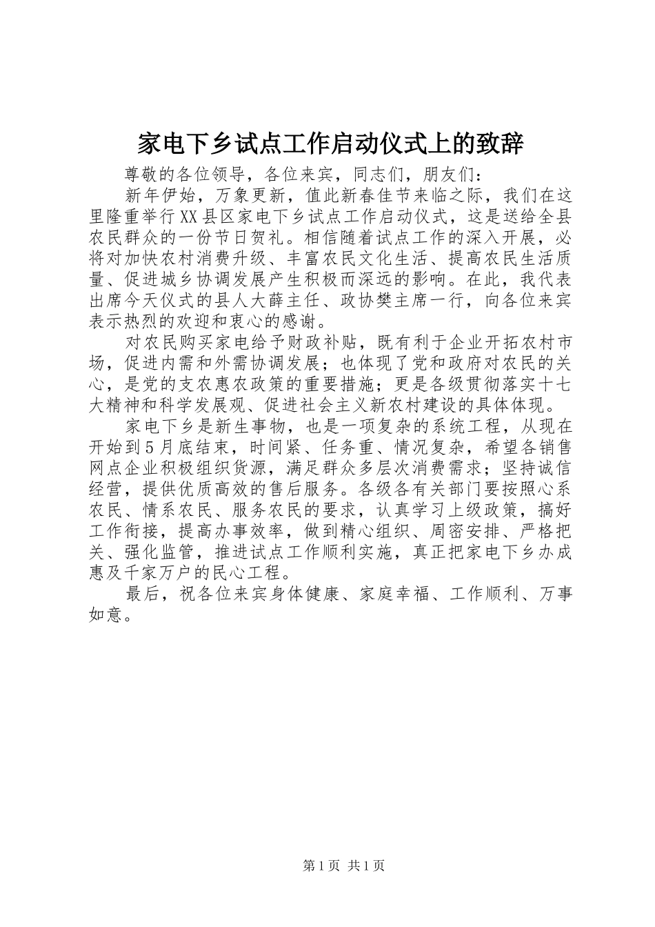 家电下乡试点工作启动仪式上的演讲致辞_第1页