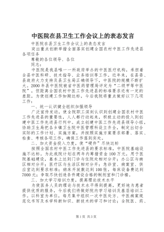 中医院在县卫生工作会议上的表态发言稿 (3)