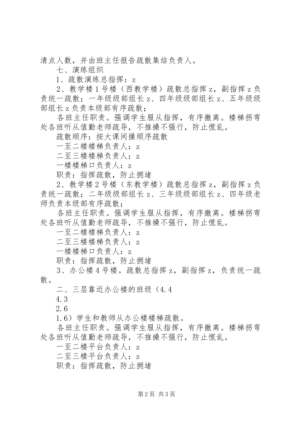 永乐小学应急避险疏散演练方案_第2页