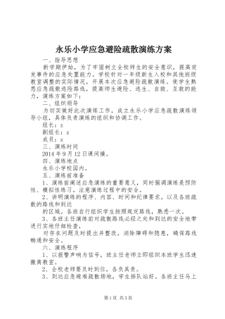 永乐小学应急避险疏散演练方案
