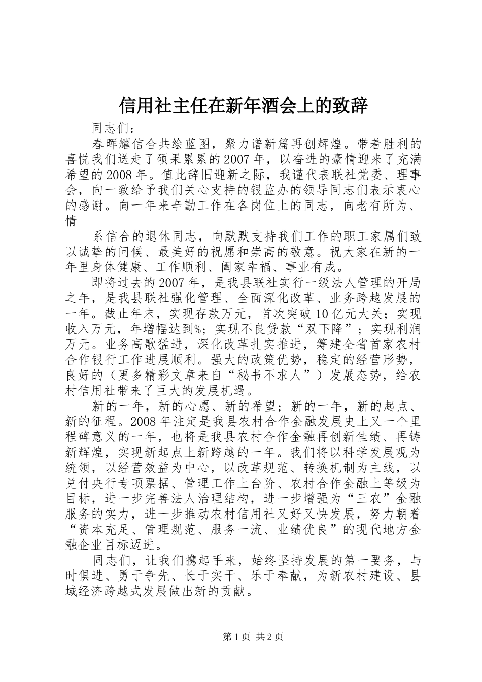 信用社主任在新年酒会上的演讲致辞_第1页
