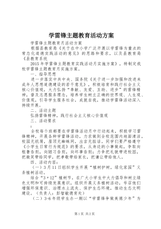 学雷锋主题教育活动方案