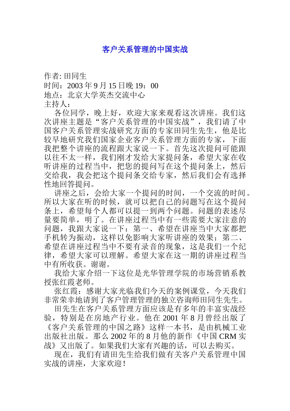 我国客户关系管理实战_第1页