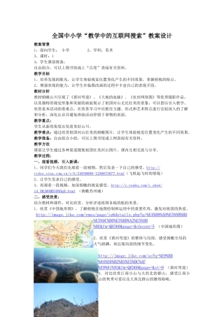 第三届全国中小学“教学中的互联网搜索”优秀教学案例评选美术科《