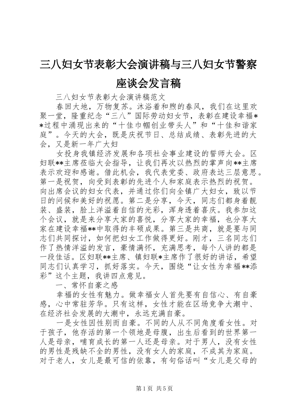 三八妇女节表彰大会演讲稿与三八妇女节警察座谈会发言稿范文_第1页