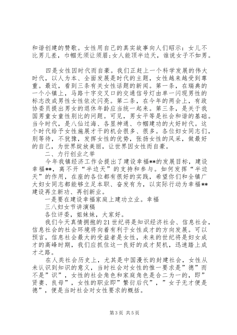 三八妇女节表彰大会演讲稿与三八妇女节警察座谈会发言稿范文_第3页