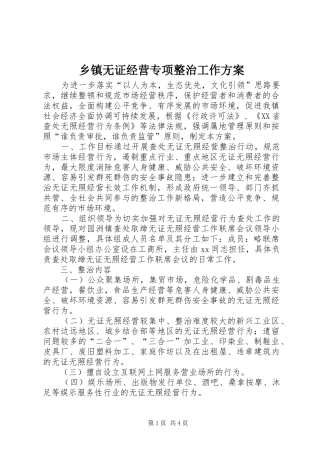 乡镇无证经营专项整治工作方案