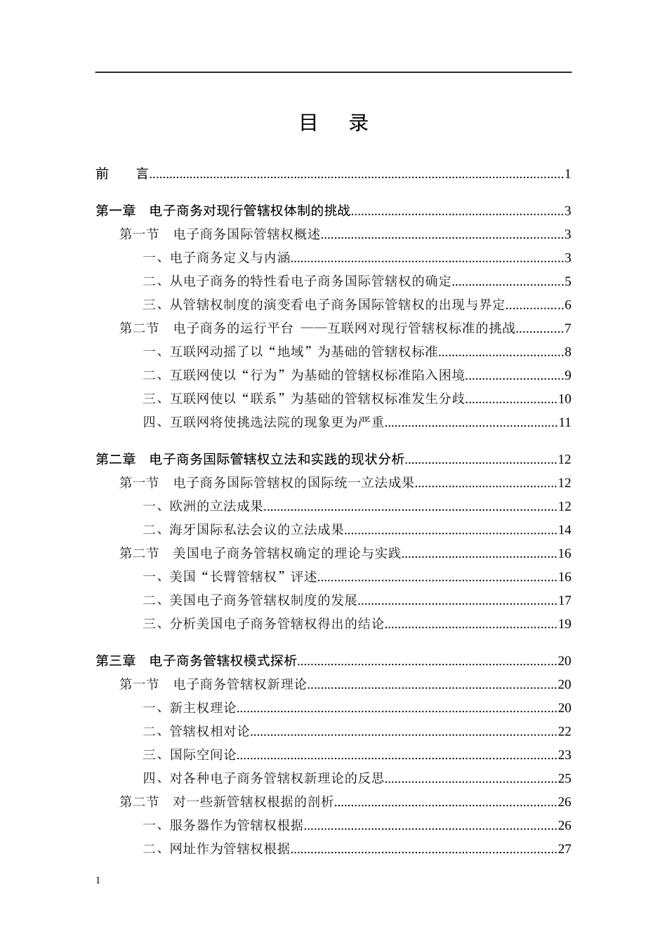 电子商务管辖权标准制度解析_第3页