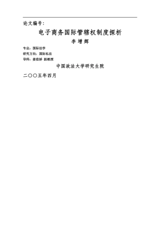 电子商务管辖权标准制度解析