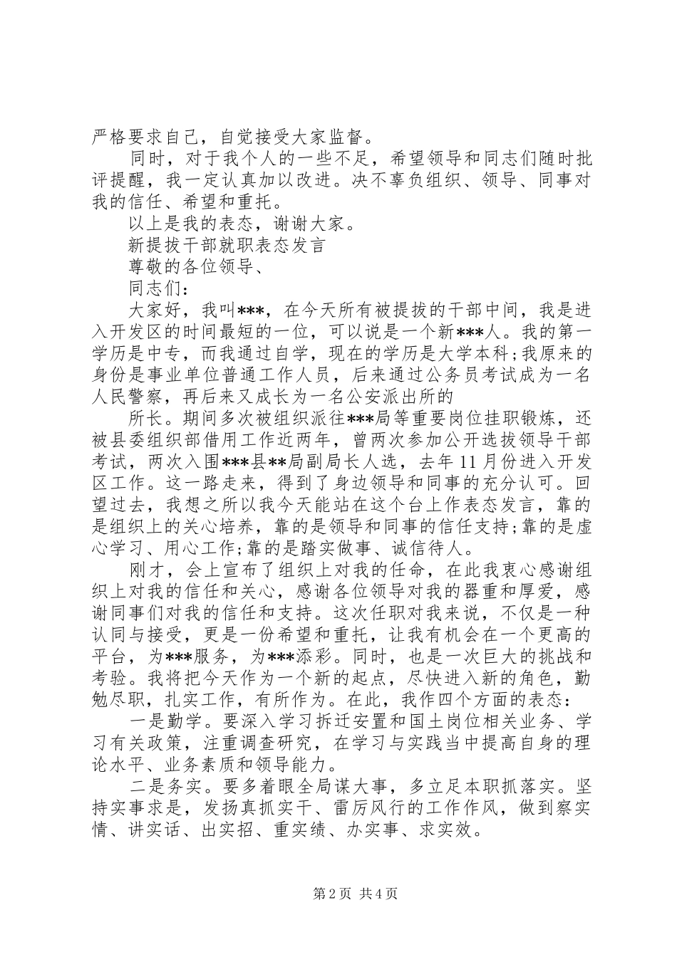新提拔干部就职表态发言_第2页