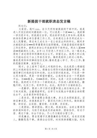 新提拔干部就职表态发言