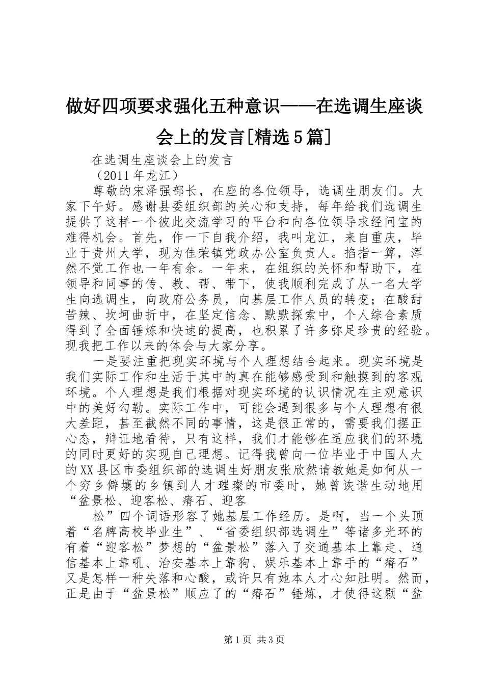 做好四项要求强化五种意识——在选调生座谈会上的发言稿[精选5篇]_1_第1页