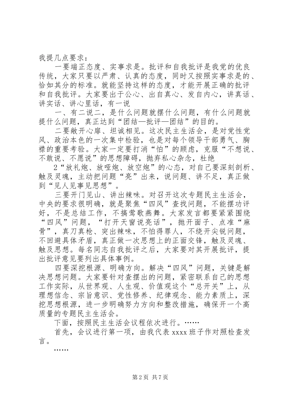 生活会主持稿范文参考稿_第2页