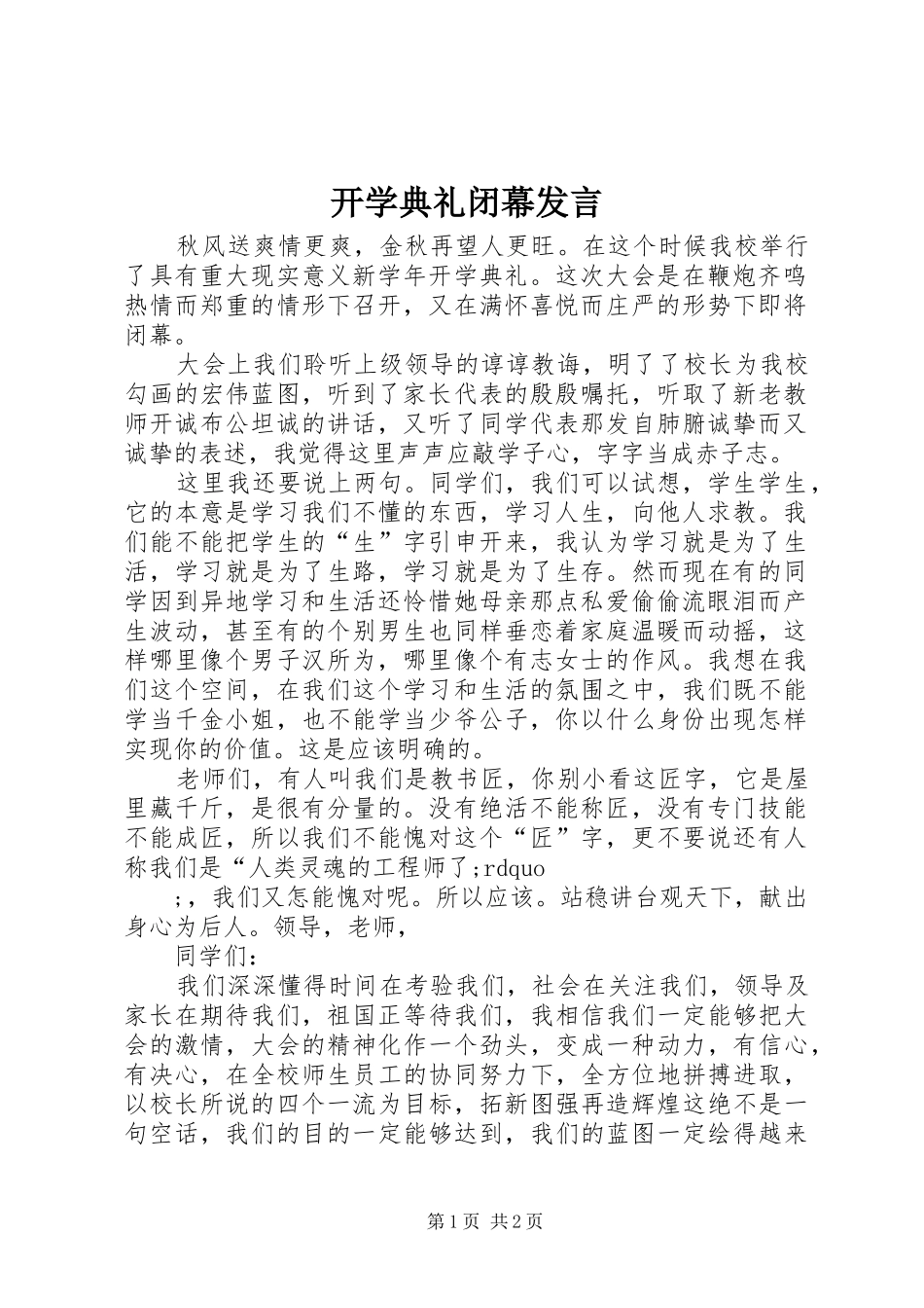 开学典礼闭幕发言稿_第1页