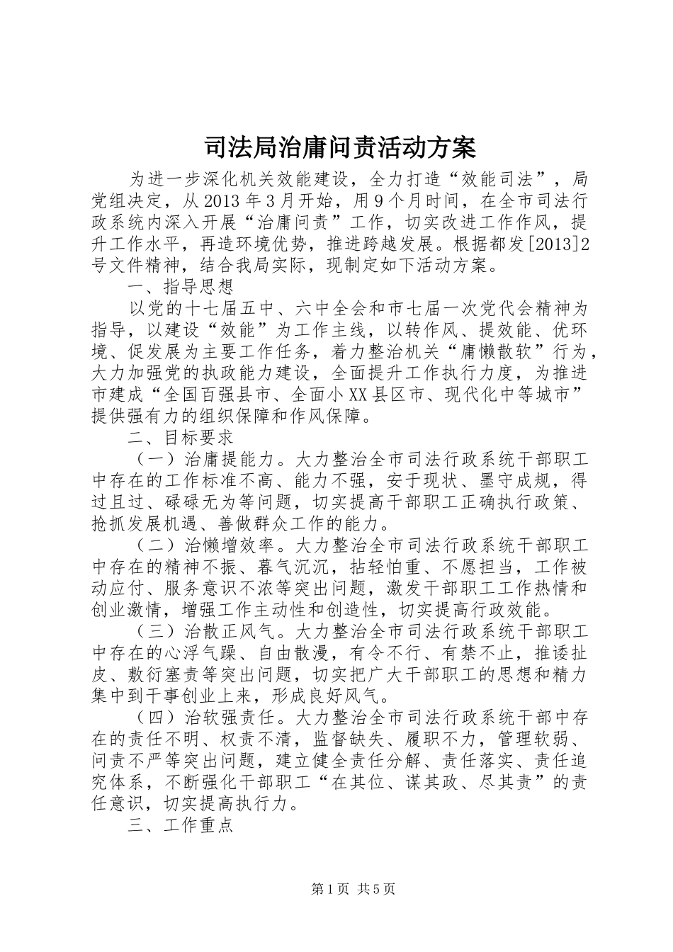 司法局治庸问责活动方案_第1页