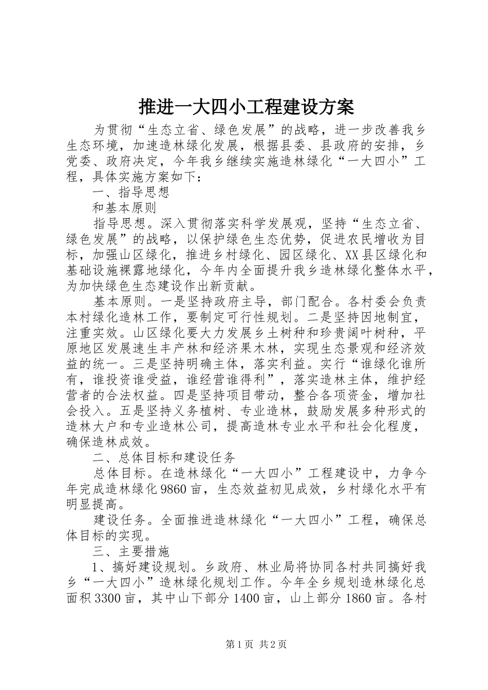 推进一大四小工程建设方案_第1页