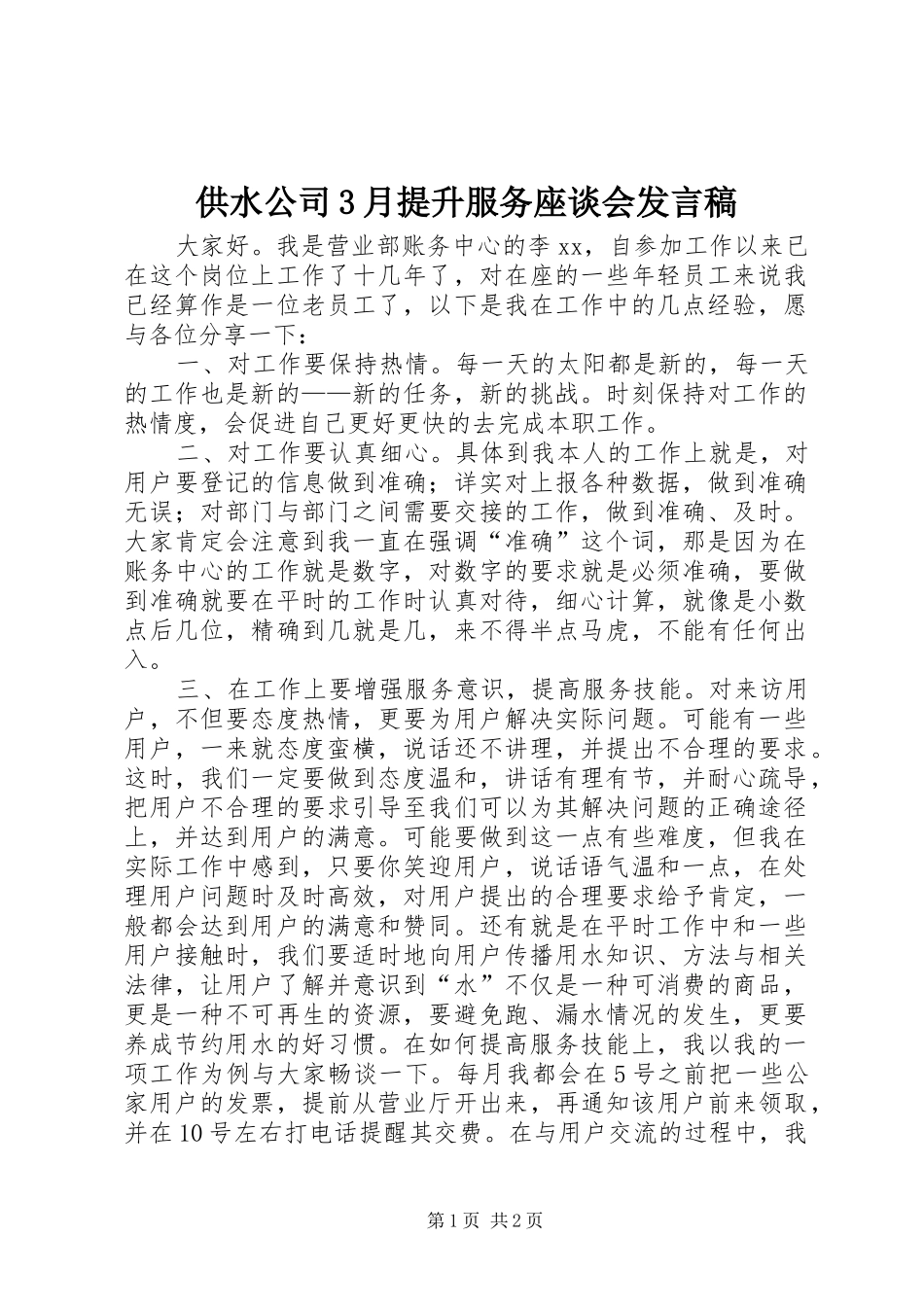 供水公司3月提升服务座谈会发言_第1页