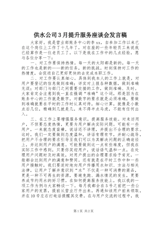 供水公司3月提升服务座谈会发言