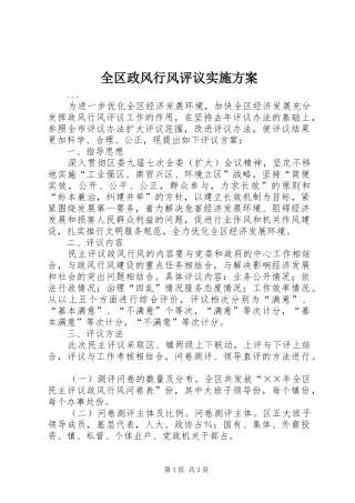 全区政风行风评议实施方案