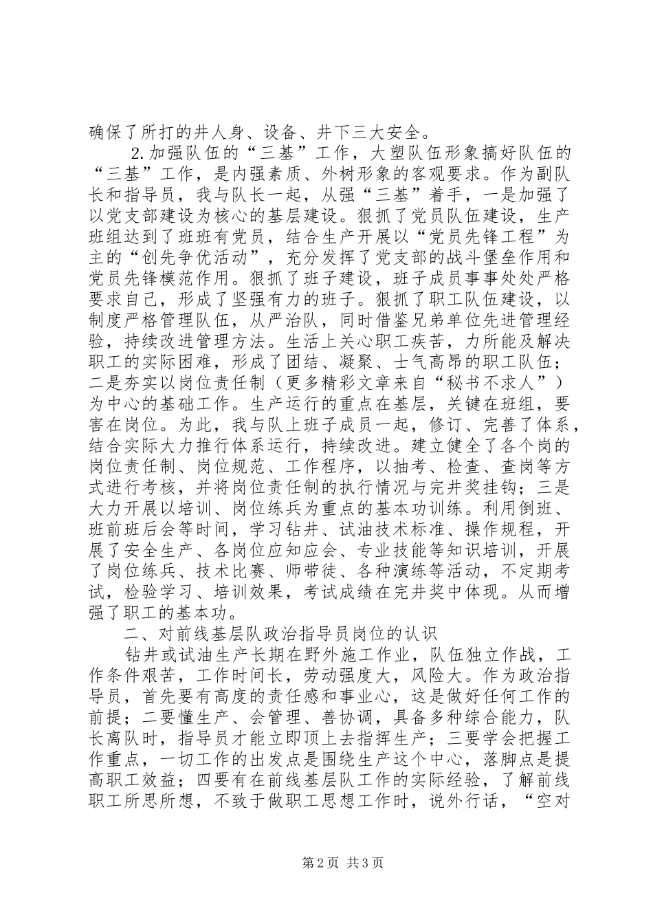 竞聘钻井公司基层队政治指导员的演说稿词 (2)_第2页