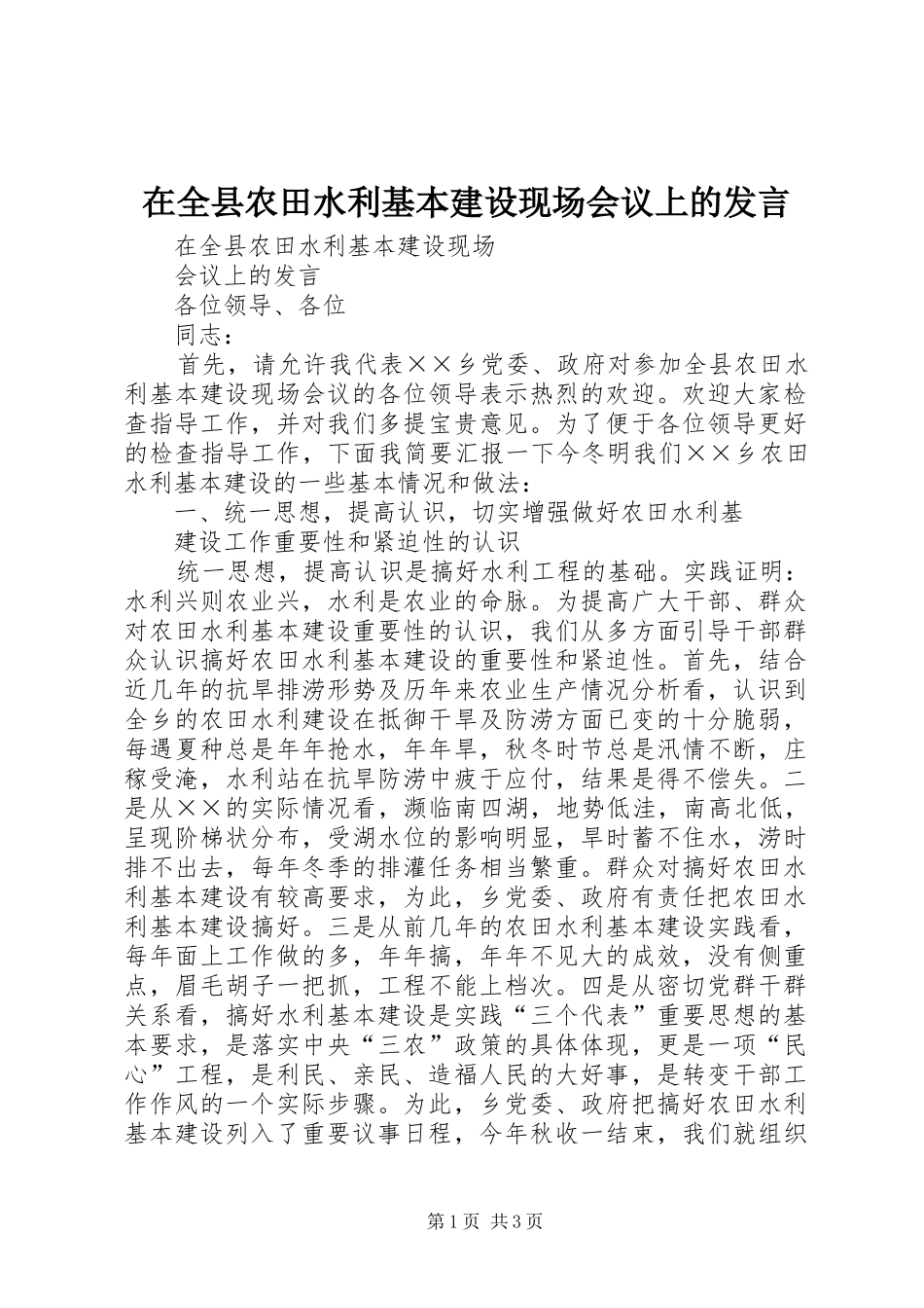 在全县农田水利基本建设现场会议上的发言稿_第1页