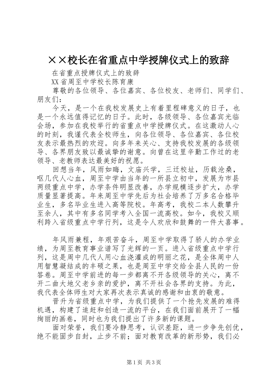 ××校长在省重点中学授牌仪式上的演讲致辞_第1页