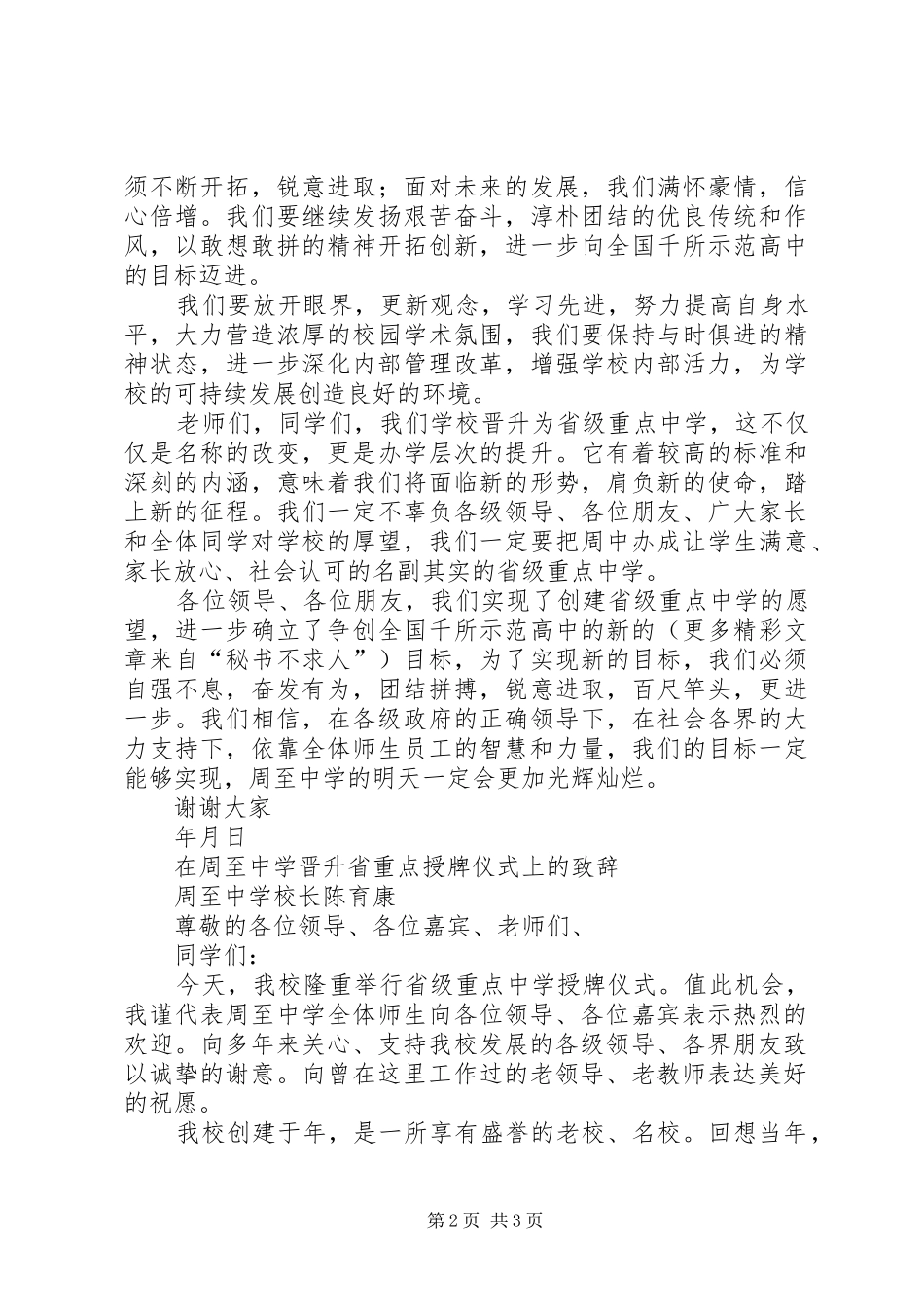 ××校长在省重点中学授牌仪式上的演讲致辞_第2页