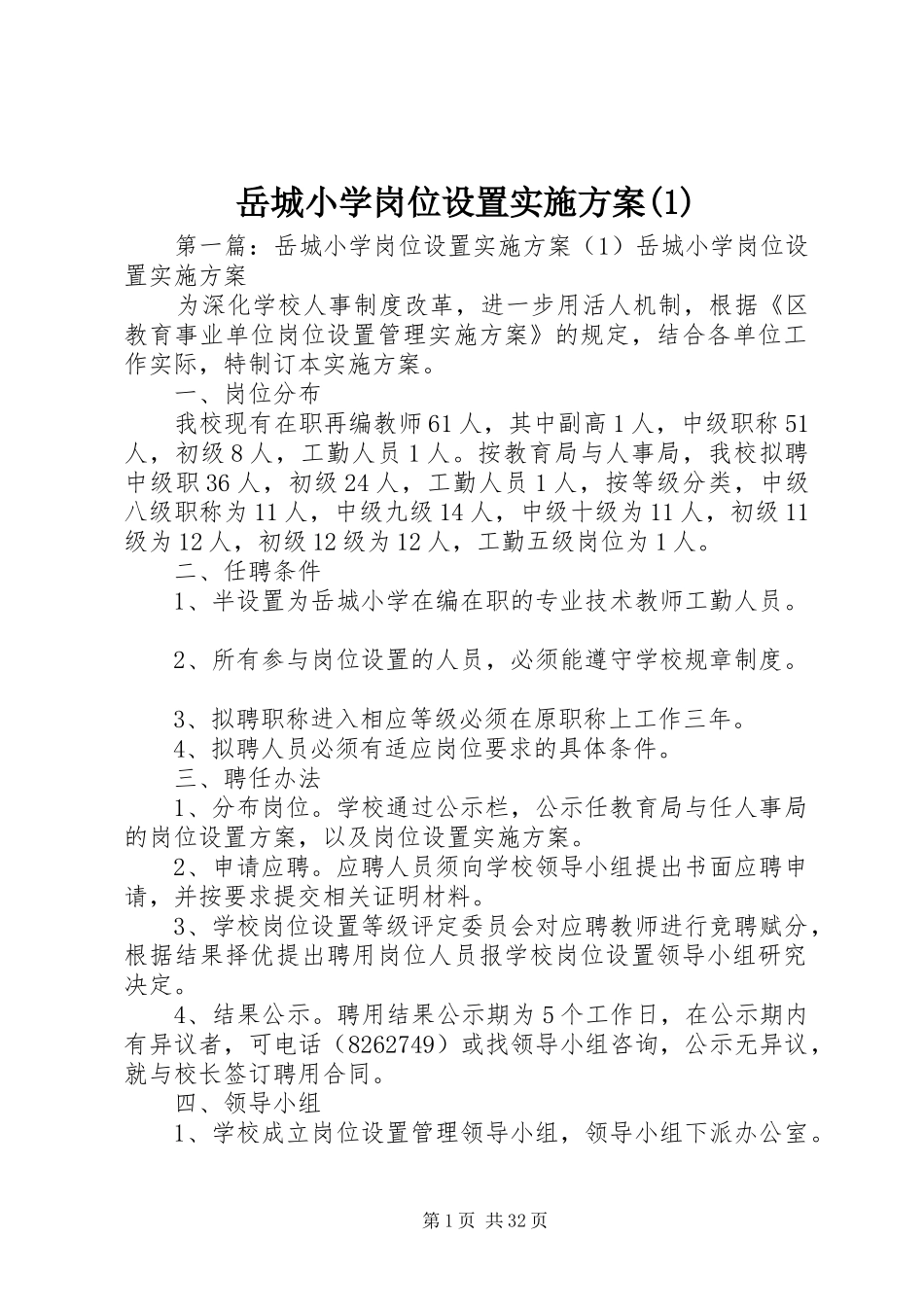岳城小学岗位设置实施方案(1)_第1页