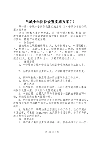 岳城小学岗位设置实施方案(1)