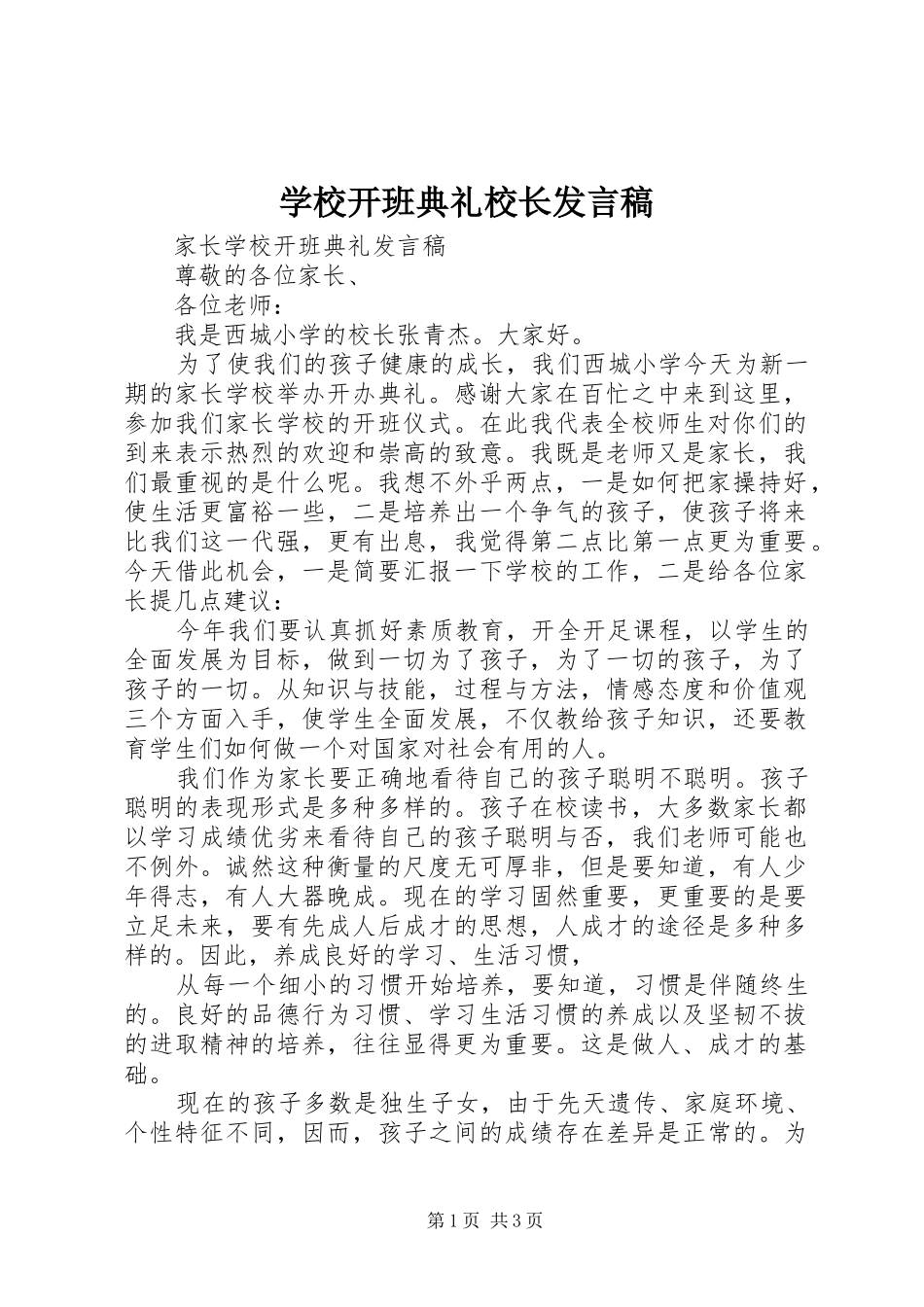 学校开班典礼校长发言稿范文_第1页
