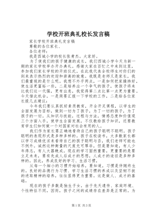 学校开班典礼校长发言稿范文