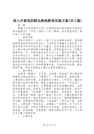 深入开展党的群众路线教育实践方案(共5篇)