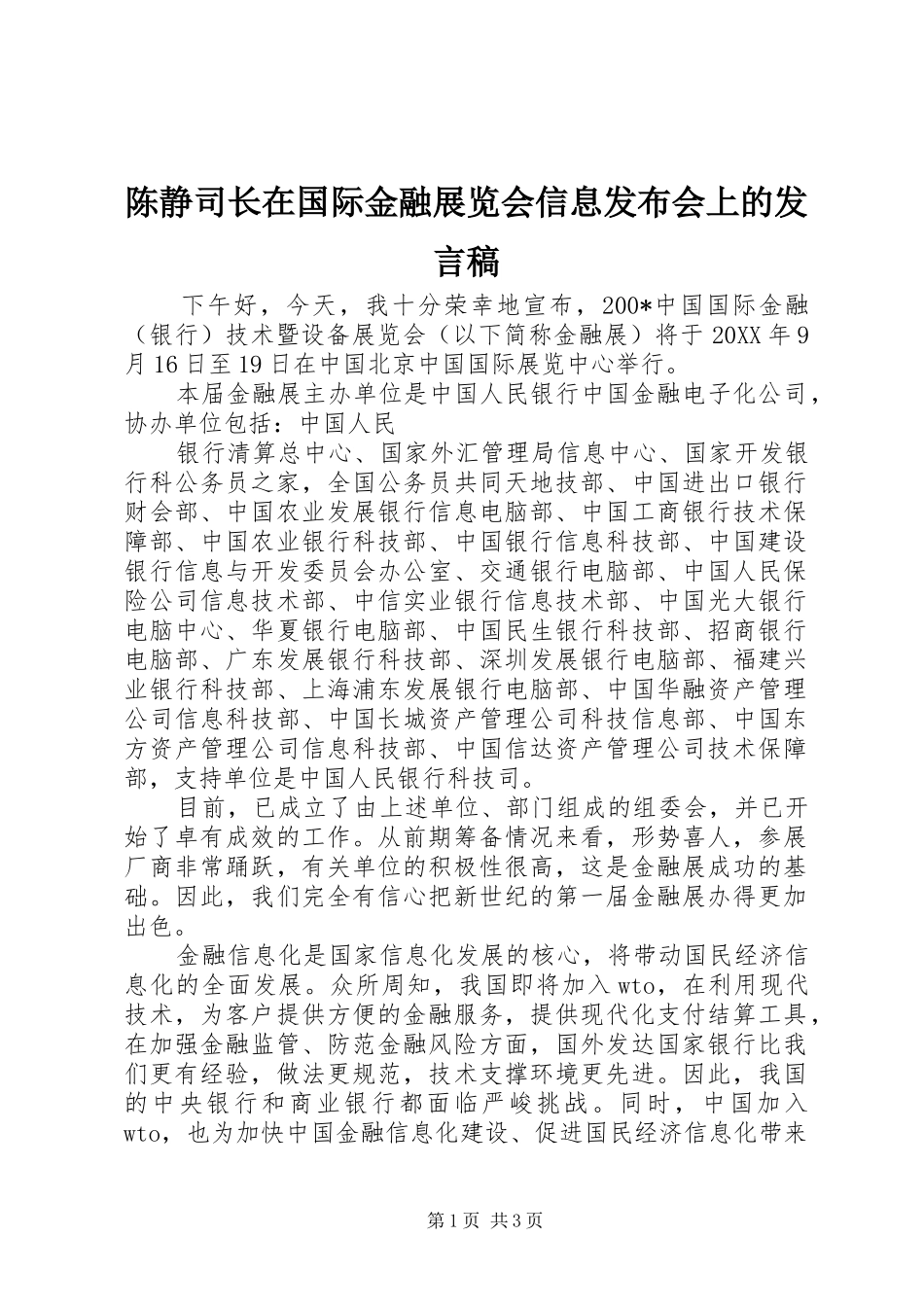 陈静司长在国际金融展览会信息发布会上的发言_第1页